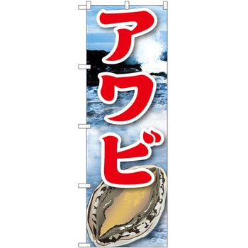 のぼり アワビ P・O・Pトレーディング