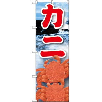 のぼり かに P・O・Pトレーディング