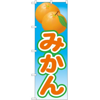 のぼり みかん - P・O・Pトレーディング