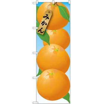 のぼり みかん - P・O・Pトレーディング