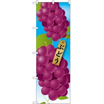 2003573 のぼり ぶどう P・O・Pトレーディング 62712645