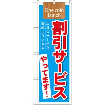 のぼり 実施中 P・O・Pトレーディング