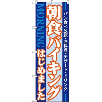 のぼり 朝食バイキングはじめました P・O・Pトレーディング