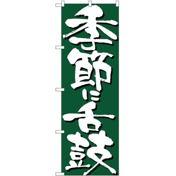 のぼり 季節に舌鼓 P・O・Pトレーディング
