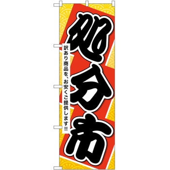 のぼり 処分市 P・O・Pトレーディング