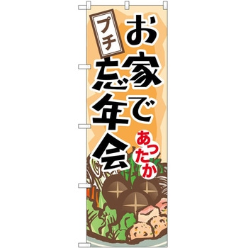 のぼり 忘年会 P・O・Pトレーディング