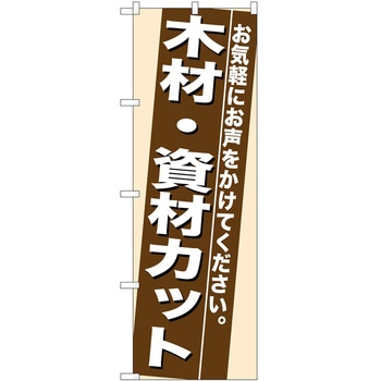 のぼり 木材・資材カット P・O・Pトレーディング