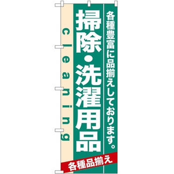 のぼり 掃除・洗濯用品 P・O・Pトレーディング