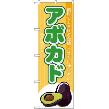 のぼり アボカド P・O・Pトレーディング