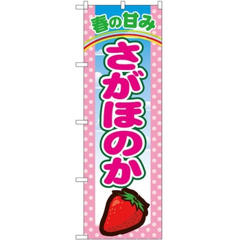 のぼり さがほのか P・O・Pトレーディング