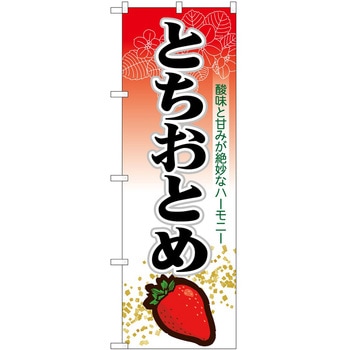 のぼり とちおとめ P・O・Pトレーディング