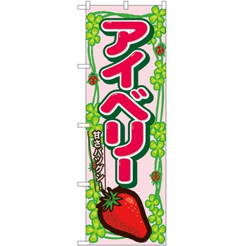 のぼり アイベリー P・O・Pトレーディング