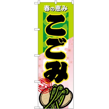 のぼり こごみ P・O・Pトレーディング