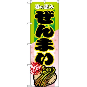 のぼり ぜんまい P・O・Pトレーディング