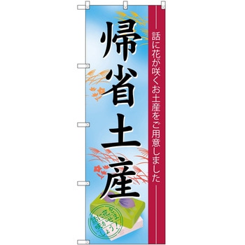 のぼり 帰省土産 P・O・Pトレーディング