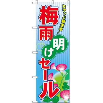 のぼり 梅雨明けセール P・O・Pトレーディング
