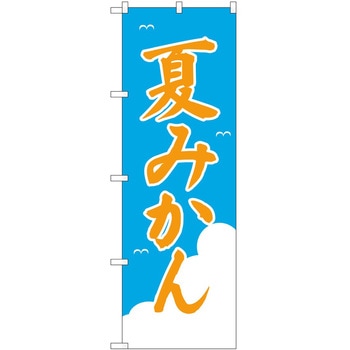 のぼり みかん - P・O・Pトレーディング