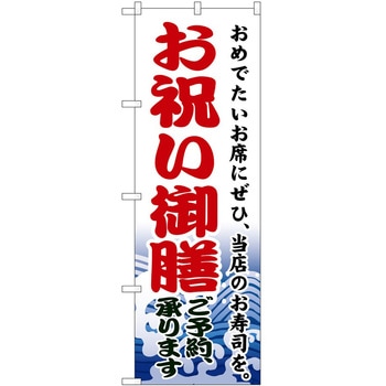 のぼり お祝い御膳 P・O・Pトレーディング