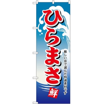 のぼり ひらまさ P・O・Pトレーディング