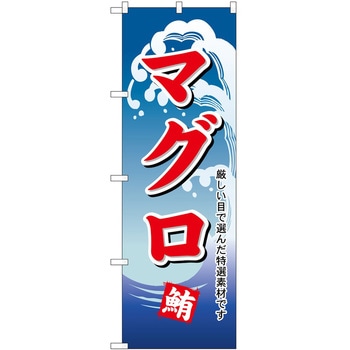 のぼり まぐろ P・O・Pトレーディング
