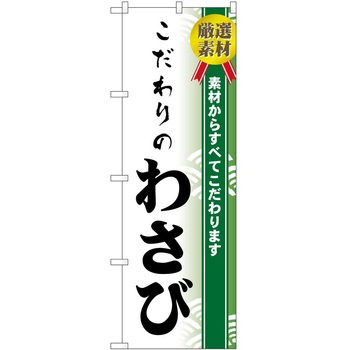 のぼり こだわり P・O・Pトレーディング