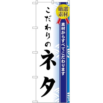 のぼり こだわり P・O・Pトレーディング