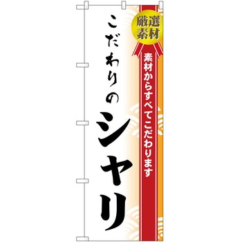 のぼり こだわり P・O・Pトレーディング