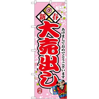 のぼり 新春 P・O・Pトレーディング