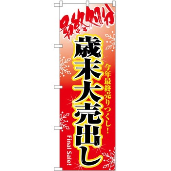 のぼり 最終処分歳末大売出し P・O・Pトレーディング