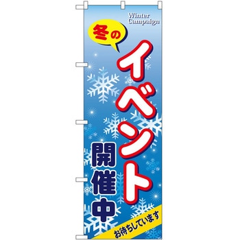 のぼり 冬のイベント開催中 - P・O・Pトレーディング