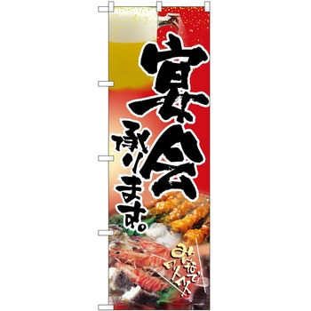 のぼり 承ります P・O・Pトレーディング