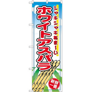 のぼり アスパラガス P・O・Pトレーディング
