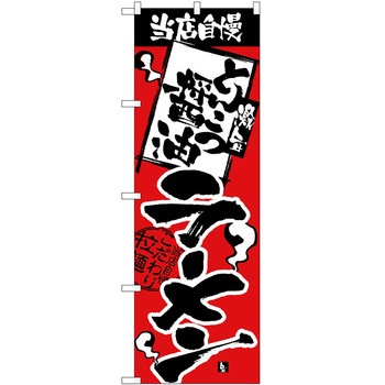 のぼり 当店 P・O・Pトレーディング