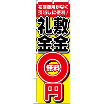 のぼり 敷金・礼金0円無料 P・O・Pトレーディング