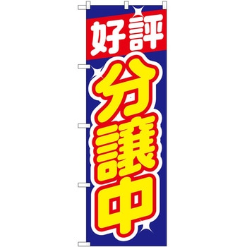 のぼり 好評分譲中青 - P・O・Pトレーディング