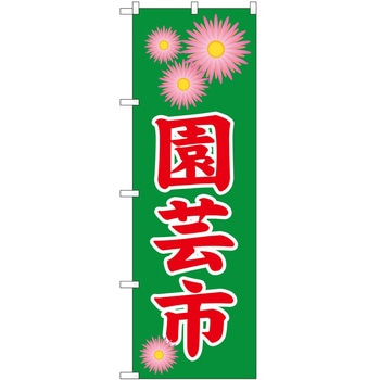 のぼり 園芸市 P・O・Pトレーディング
