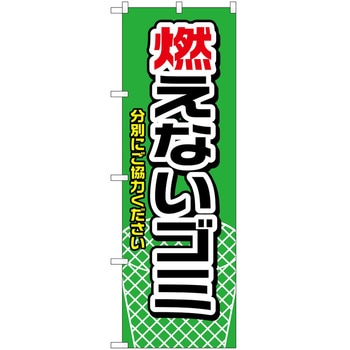 のぼり 燃えないゴミ緑 P・O・Pトレーディング