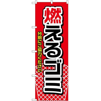 のぼり 燃えるゴミ赤 P・O・Pトレーディング