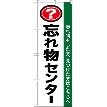 のぼり 忘れ物センター - P・O・Pトレーディング