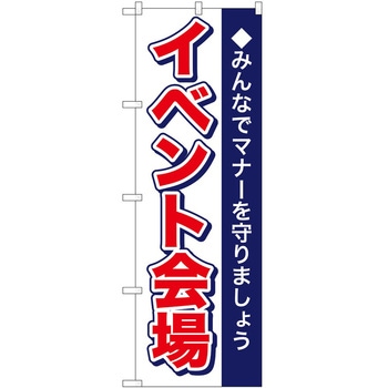 のぼり イベント会場 P・O・Pトレーディング