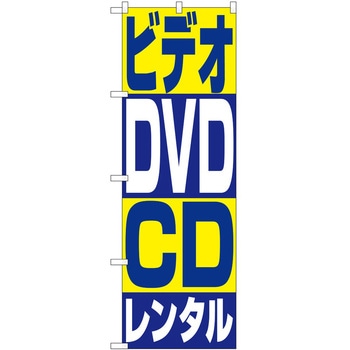 のぼり 中古ビデオ・DVD P・O・Pトレーディング