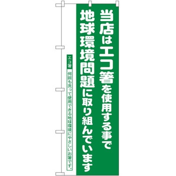のぼり エコ活 P・O・Pトレーディング
