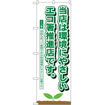 のぼり エコ活 P・O・Pトレーディング