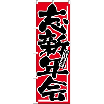 のぼり 忘新年会 P・O・Pトレーディング