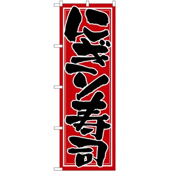 のぼり にぎり寿司 P・O・Pトレーディング