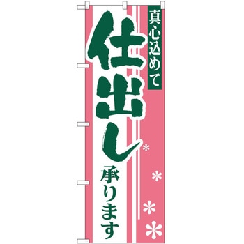 のぼり 仕出し P・O・Pトレーディング