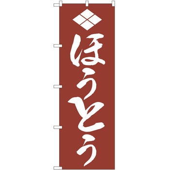 のぼり ほうとう P・O・Pトレーディング