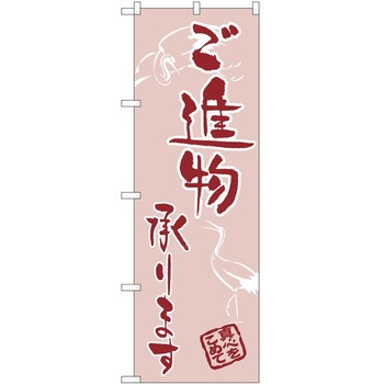 のぼり 承ります P・O・Pトレーディング