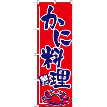 のぼり かに P・O・Pトレーディング