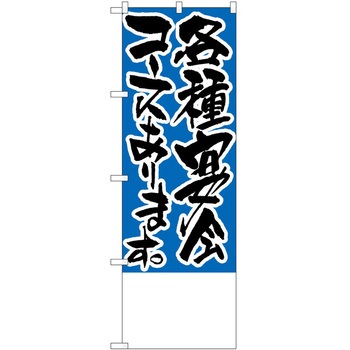 のぼり 宴会 P・O・Pトレーディング